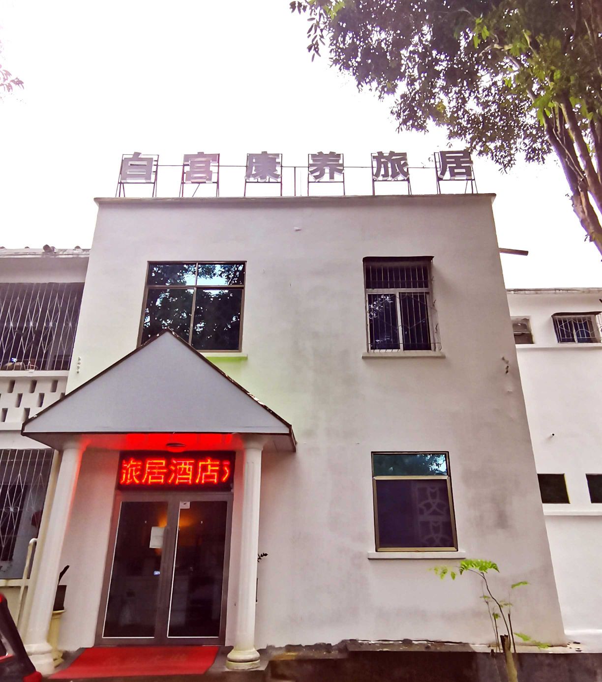 白宫康养旅居