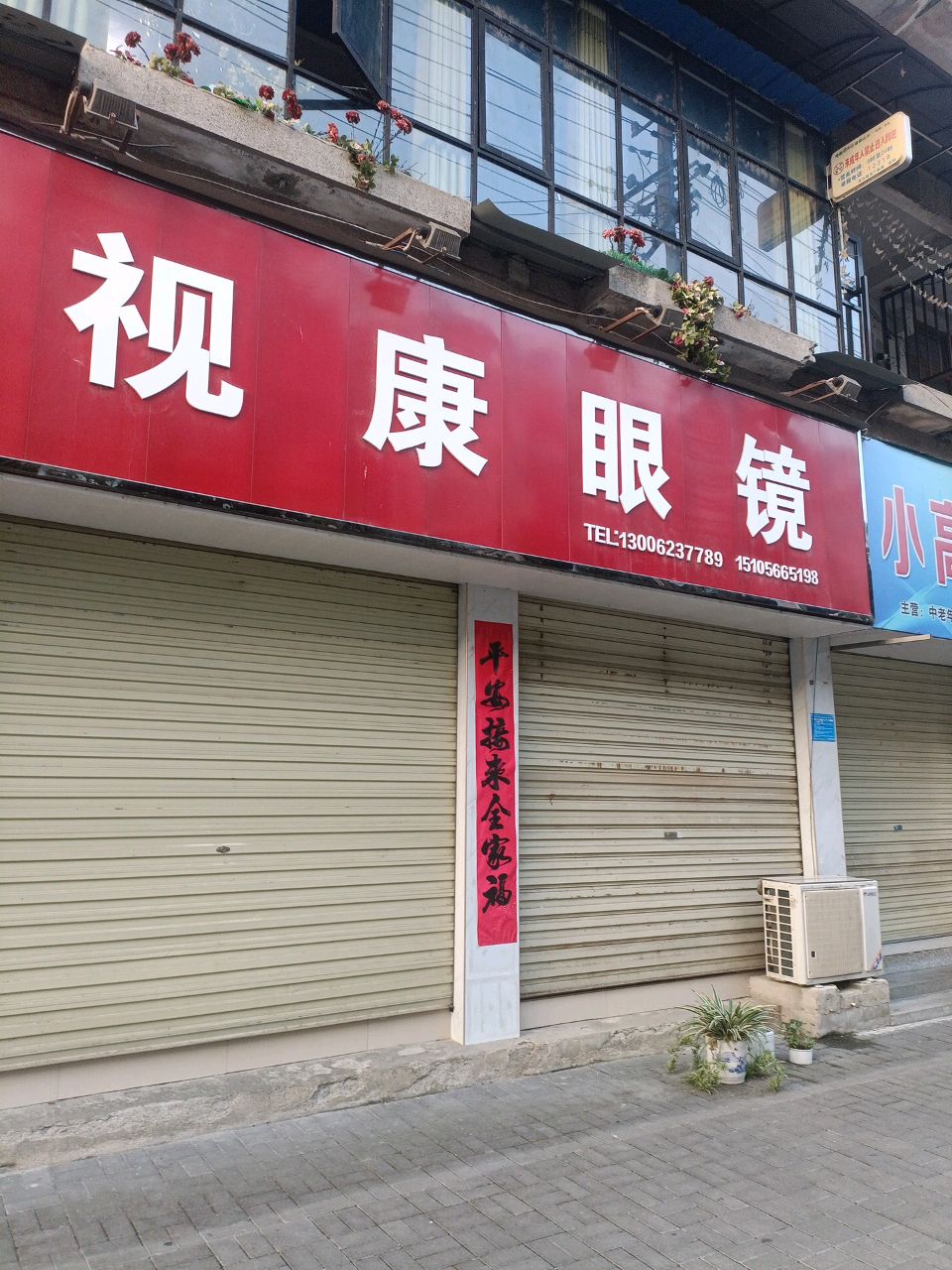 视康眼镜(仙寓路店)