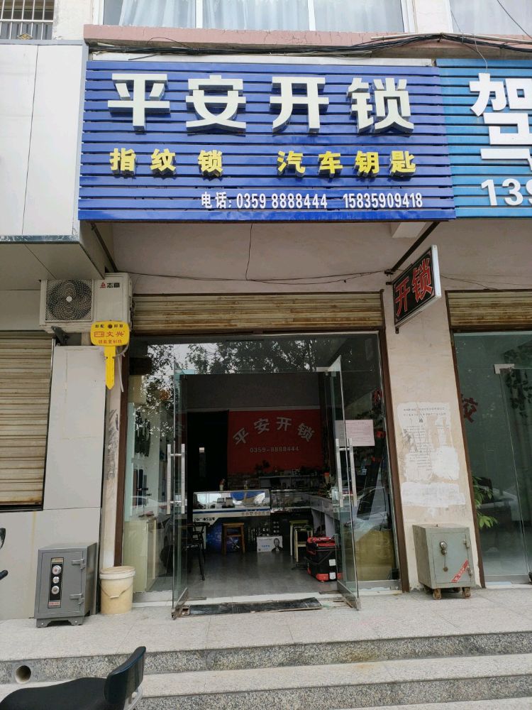 平安开锁(唐风街店)
