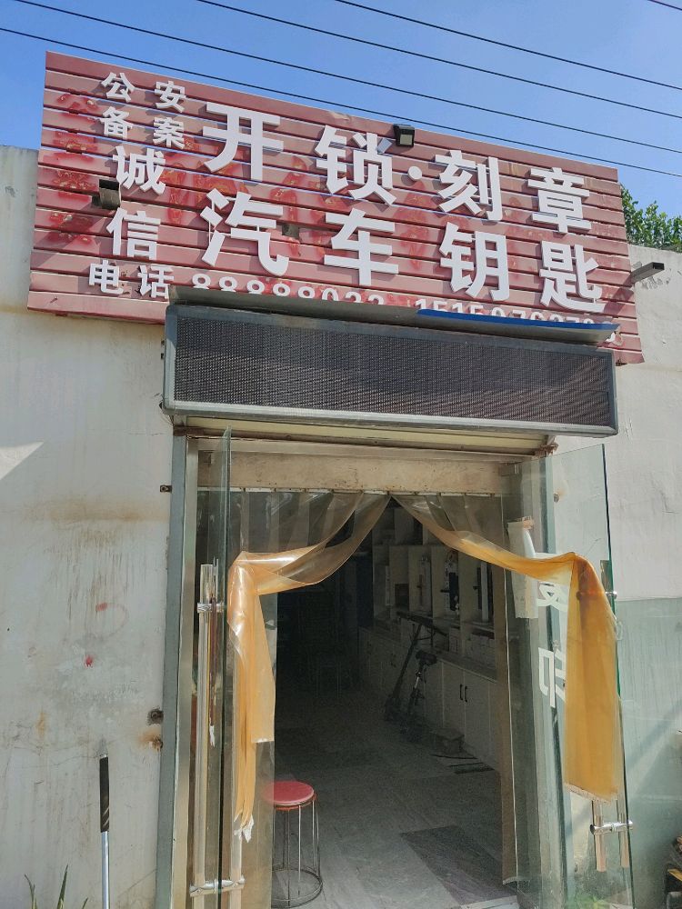 诚信开锁刻章汽车钥匙