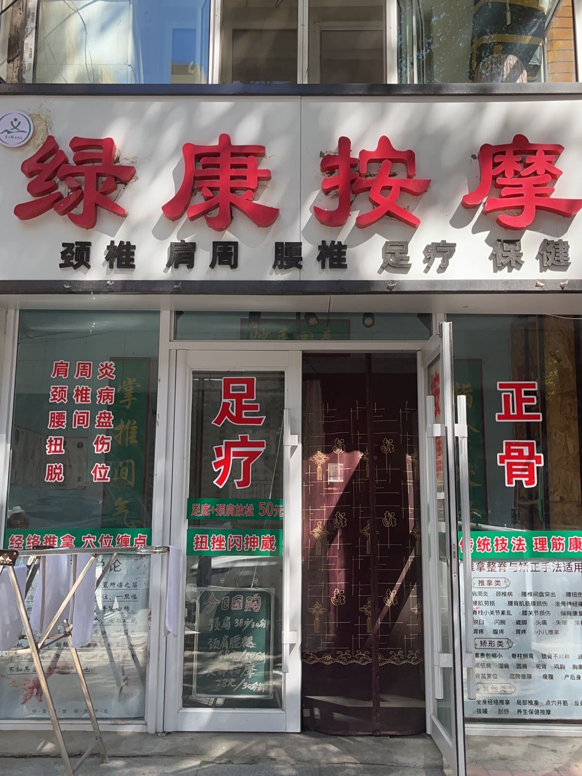 绿康按摩