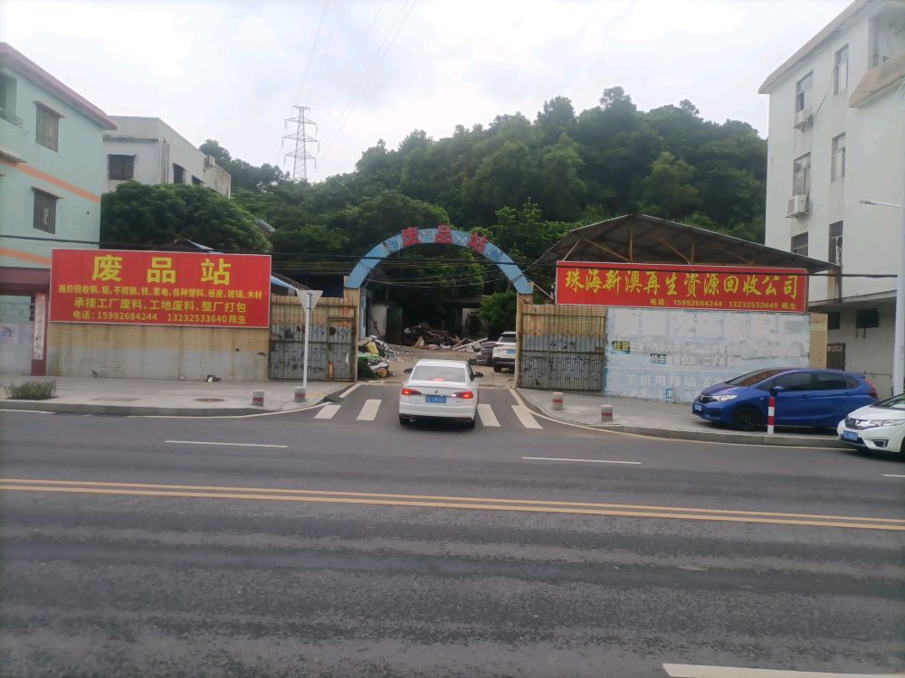 珠海市新澳再生资源回收公司
