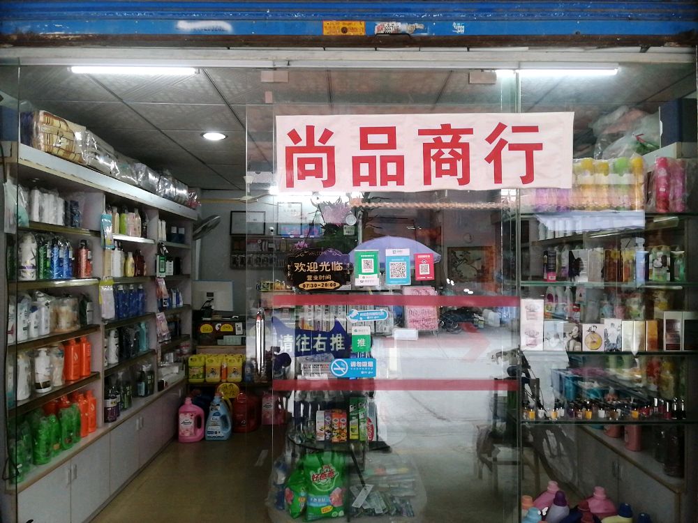 尚品港货行