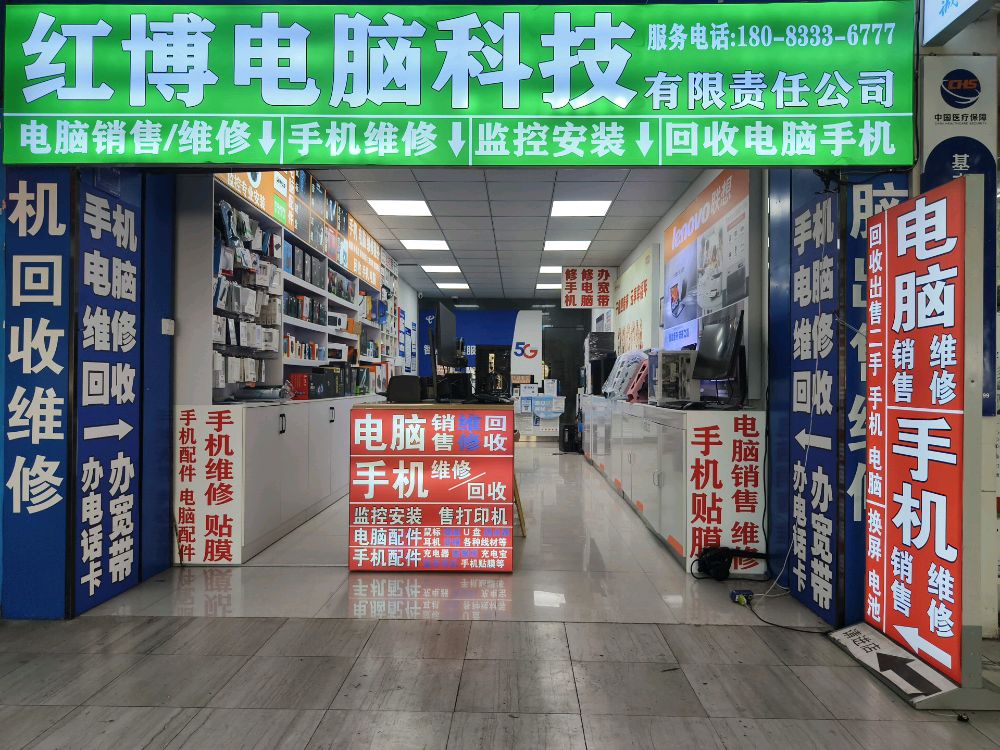 红博电脑科技(塔山西路店)
