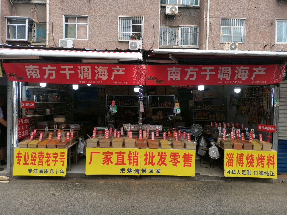 南方干调海产(东源小区南区店)