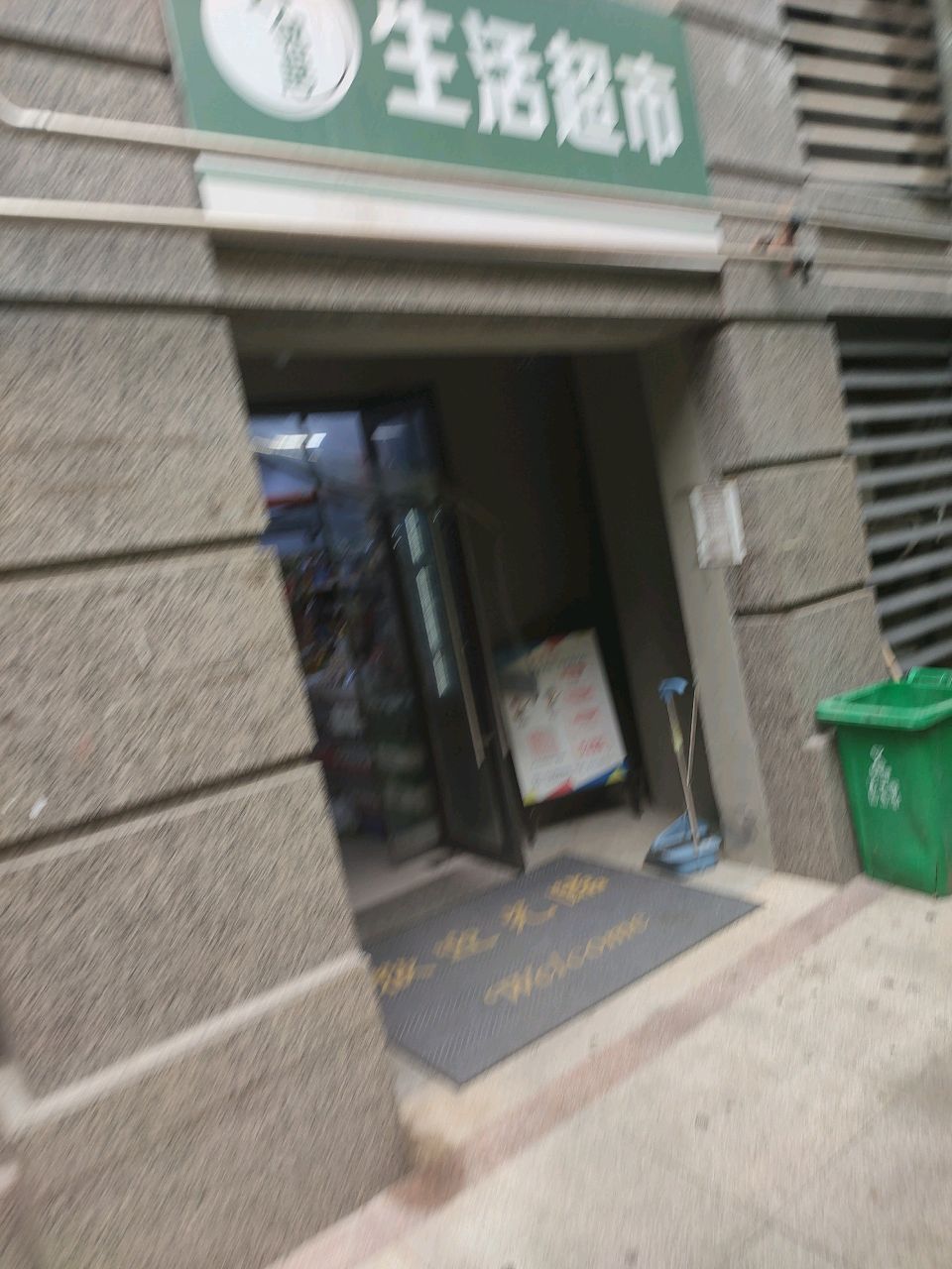 好邻居生活超市(金达路店)