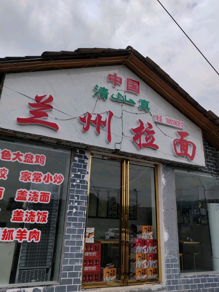 中国清真兰州拉面馆(芙蓉镇店)