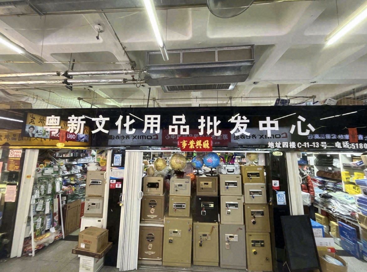 粤新办公用品批发中心(华凌贸易城店)