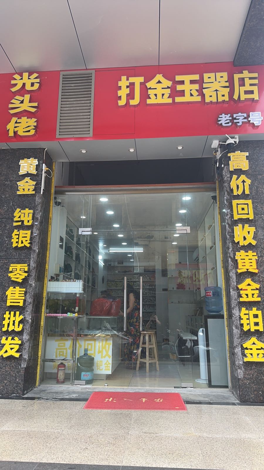 光头佬打金玉器店(明博楼店)