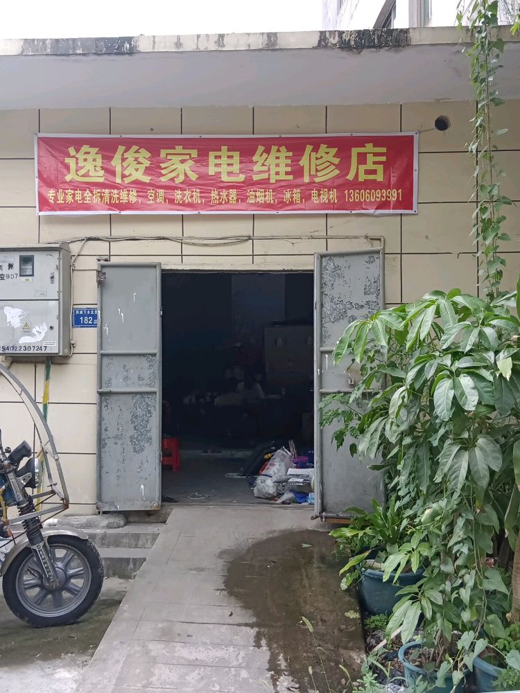 逸俊家电维修店