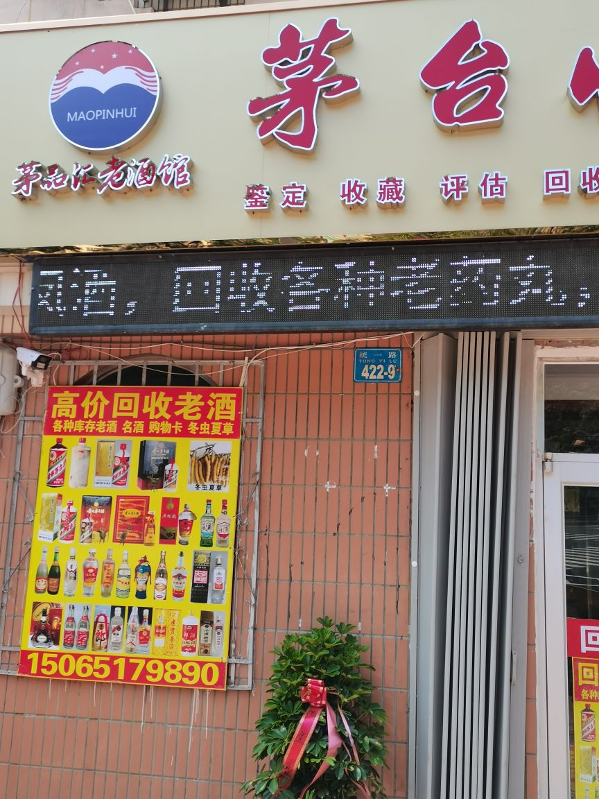 茅台收藏官(统一路店)