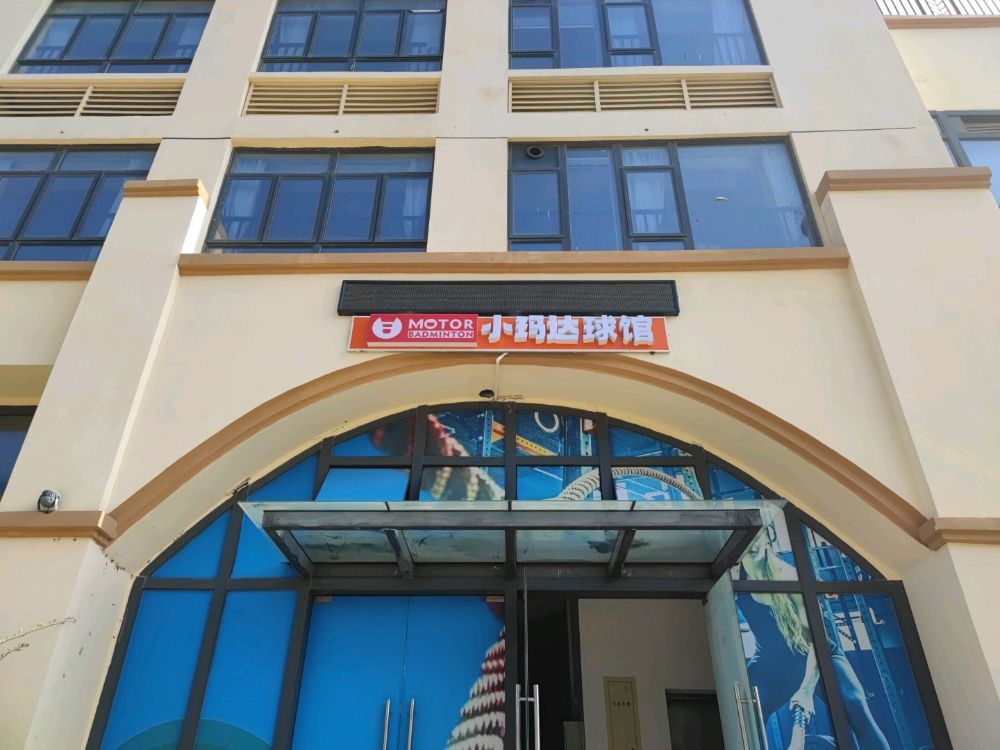 小玛达羽毛球馆(横琴店)