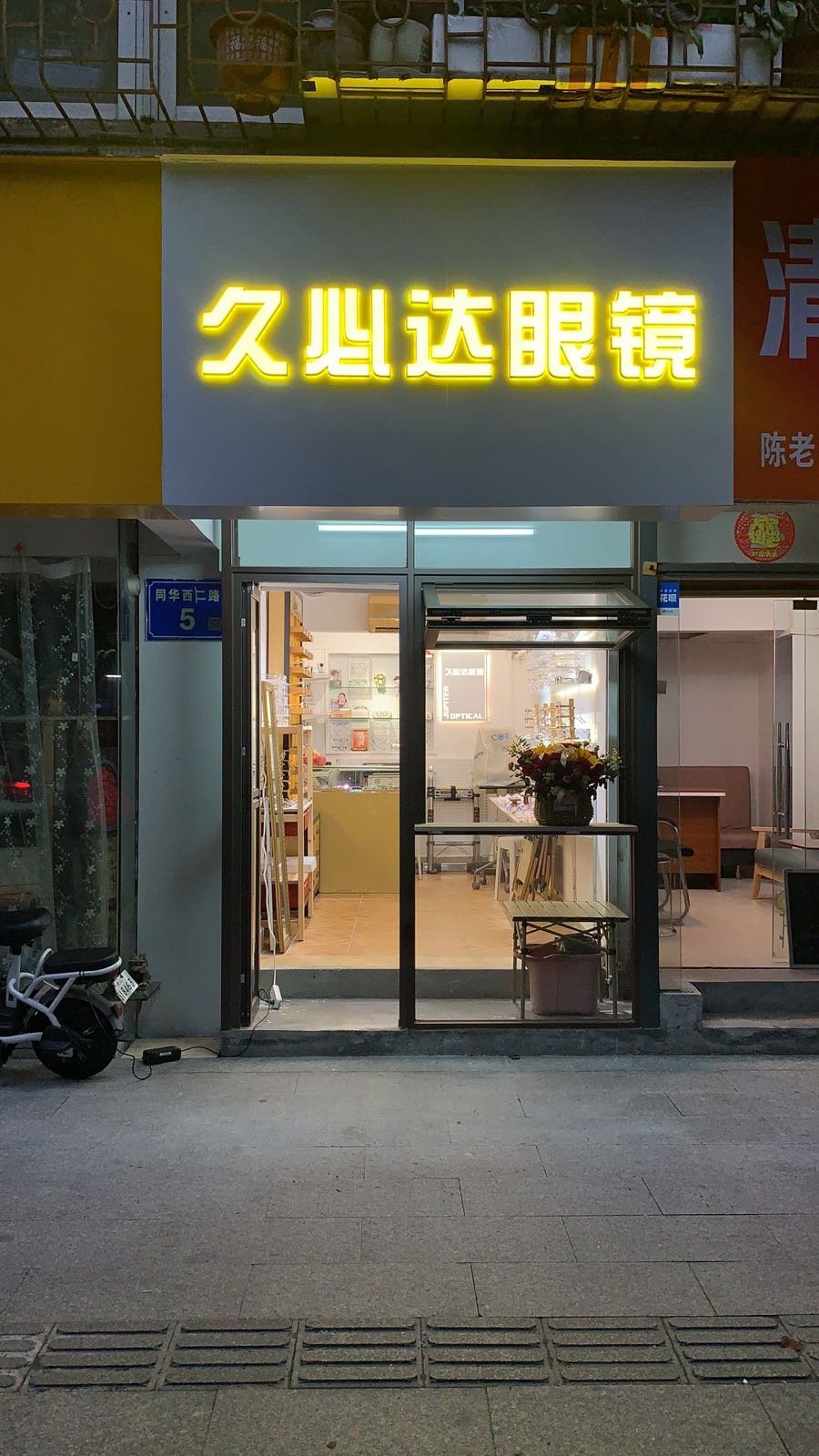 久必达眼镜(南华小区店)