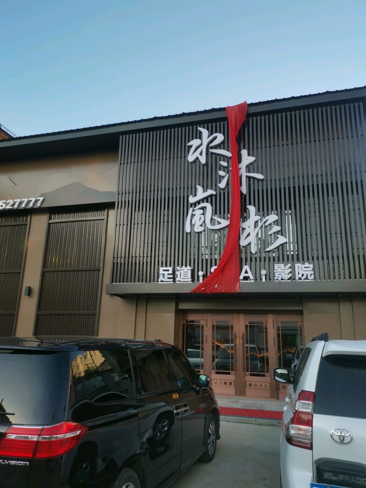 水沐岚杉足道