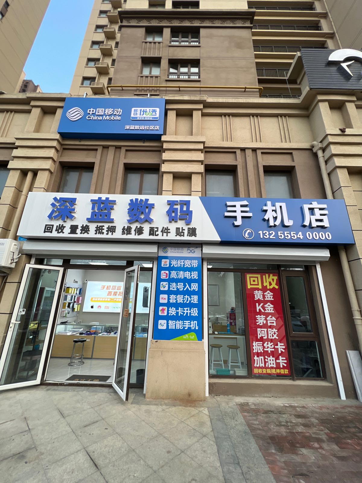 深蓝数码手机店(中国移动)