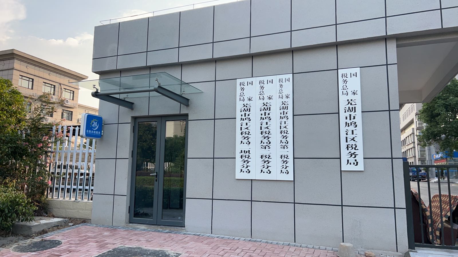 国家税务总局芜湖市鸠江区税务局第二税务分局