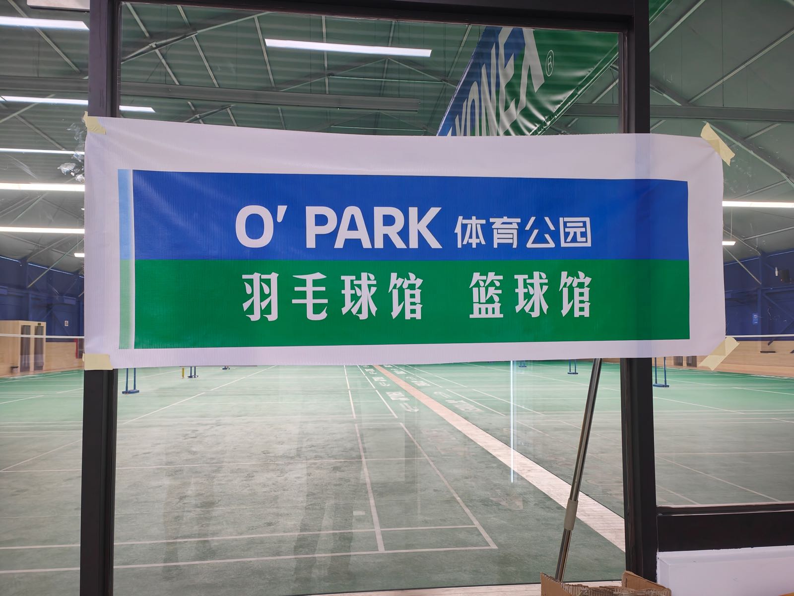 Opark羽毛球篮球足球体育公园
