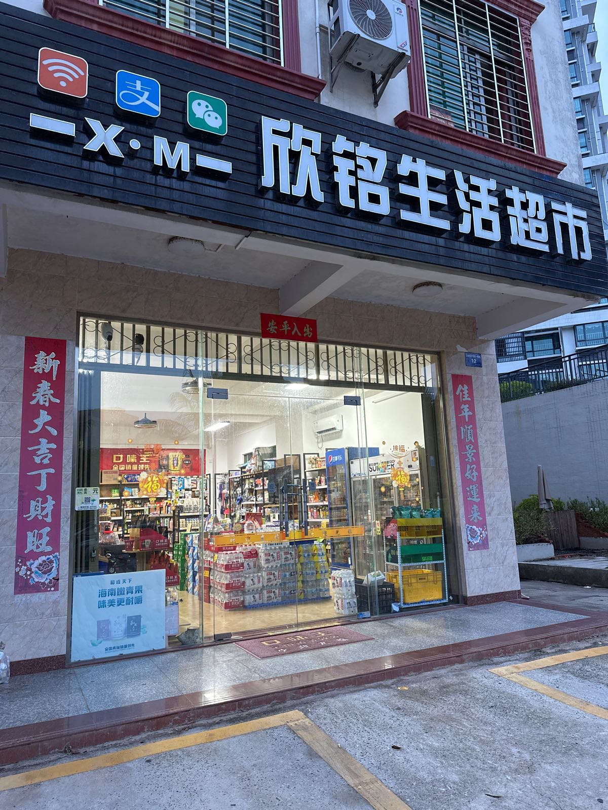 欣铭生活超市