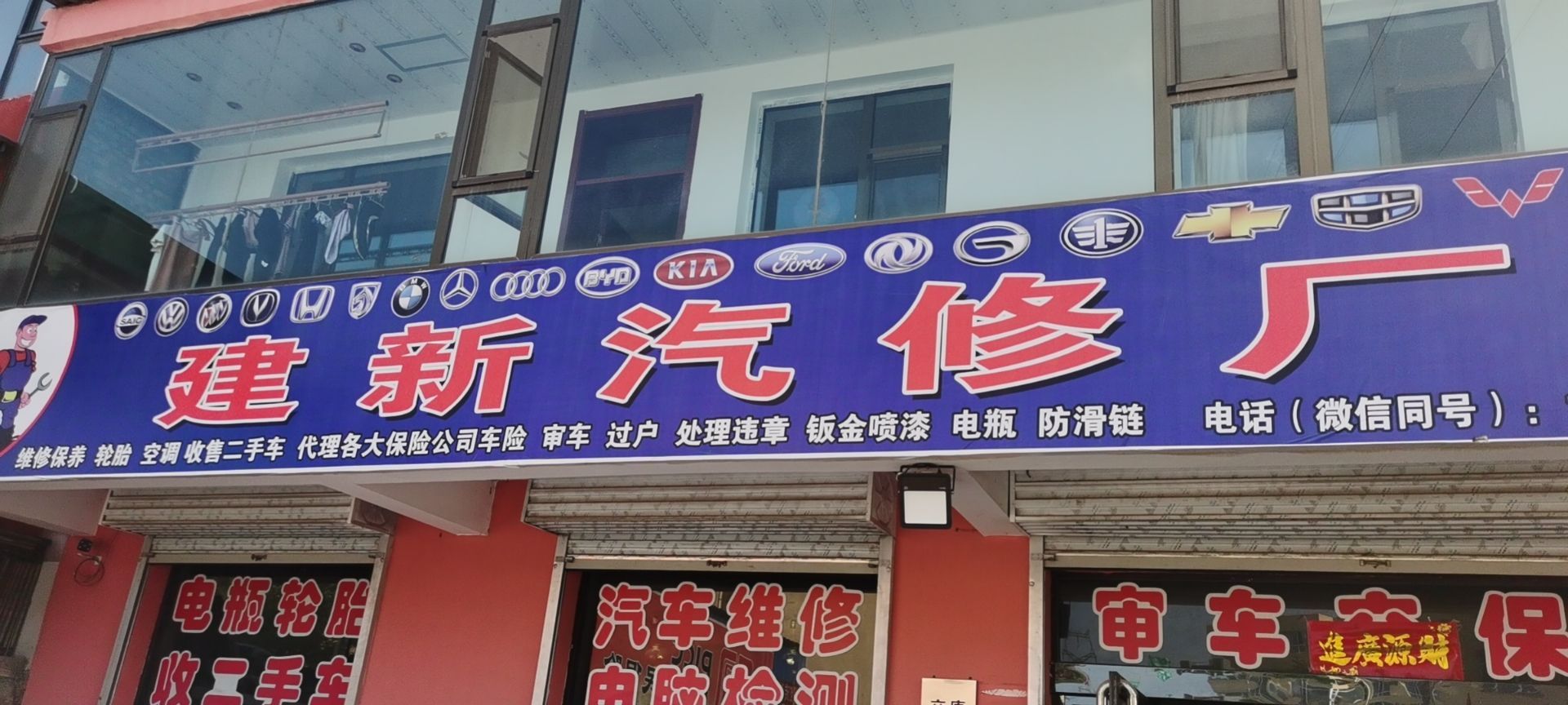 建新汽修厂