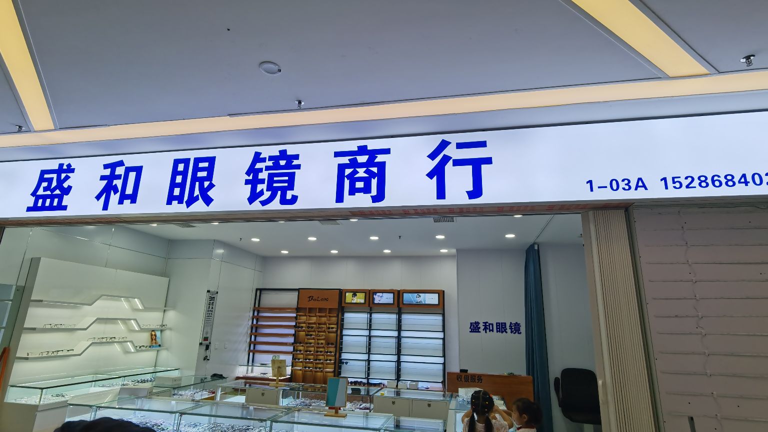 盛和眼镜商行(凯诺新都汇商业中心店)