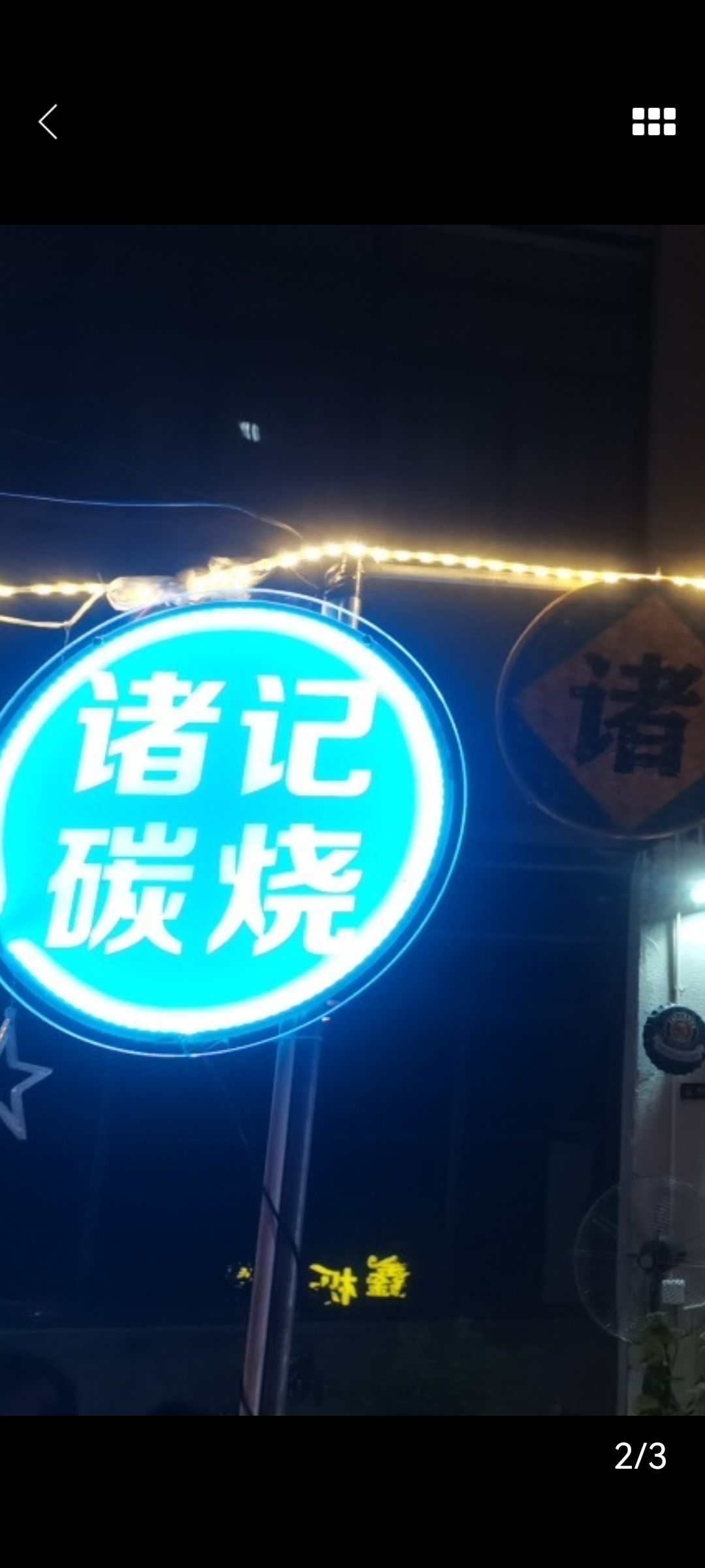 诸记碳烧