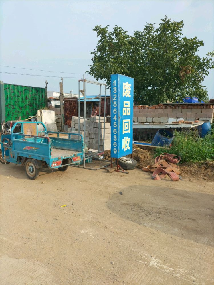 废品回收