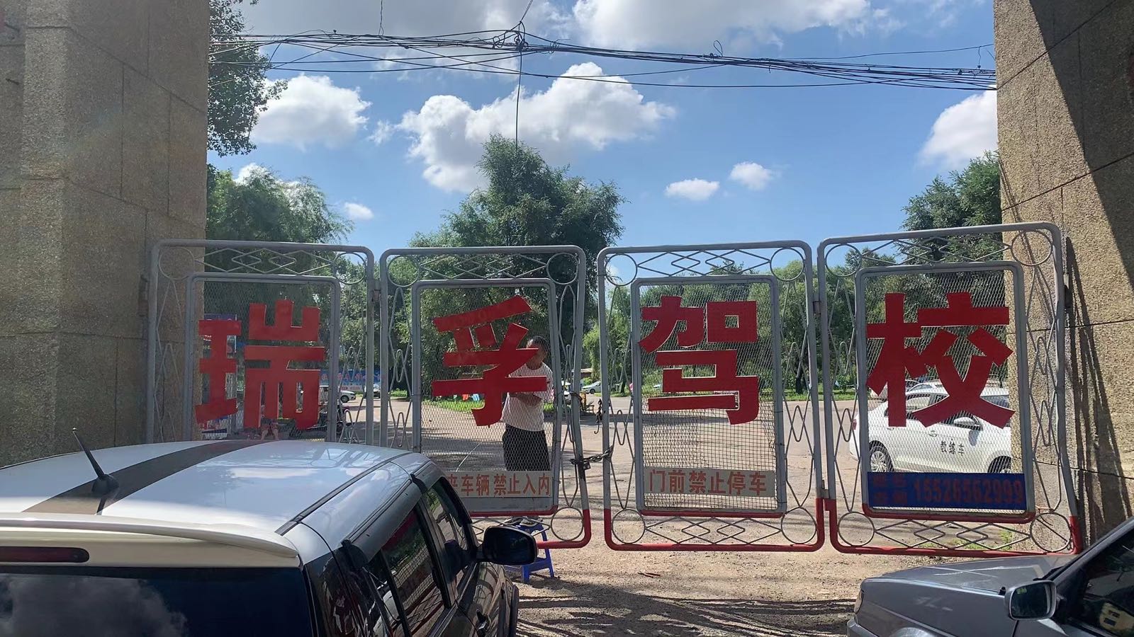 吉林市瑞孚机动车驾驶员培训学校