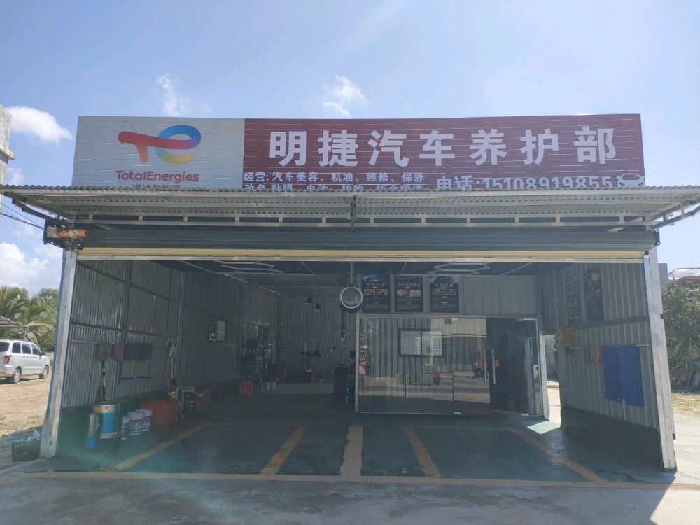 明捷汽车维修养护部
