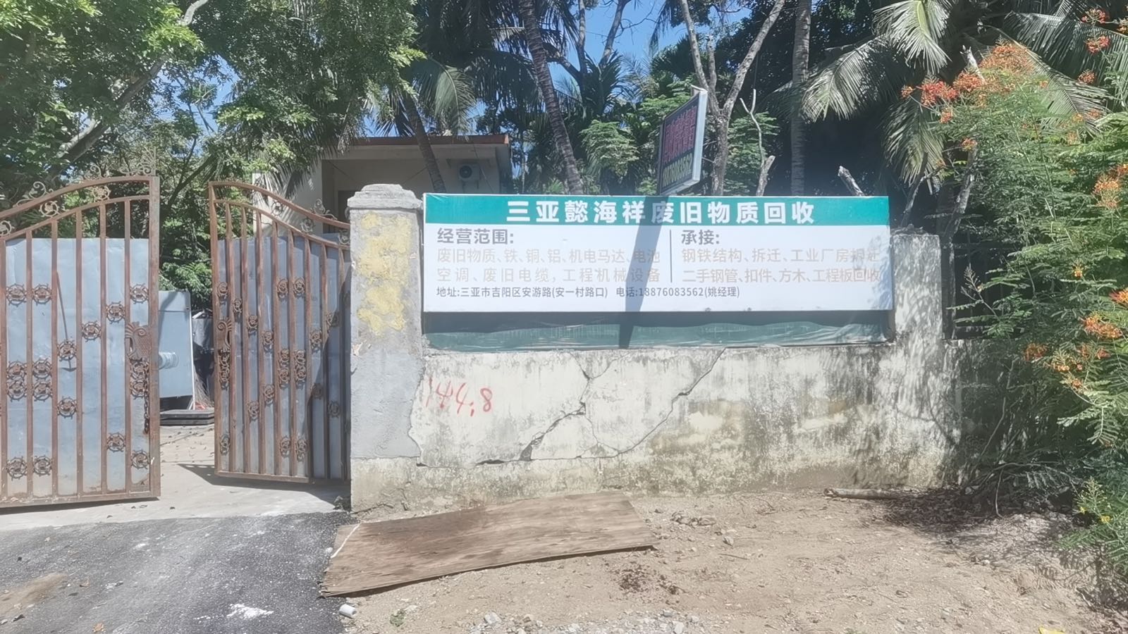 海南懿海祥废旧物资回收有限公司
