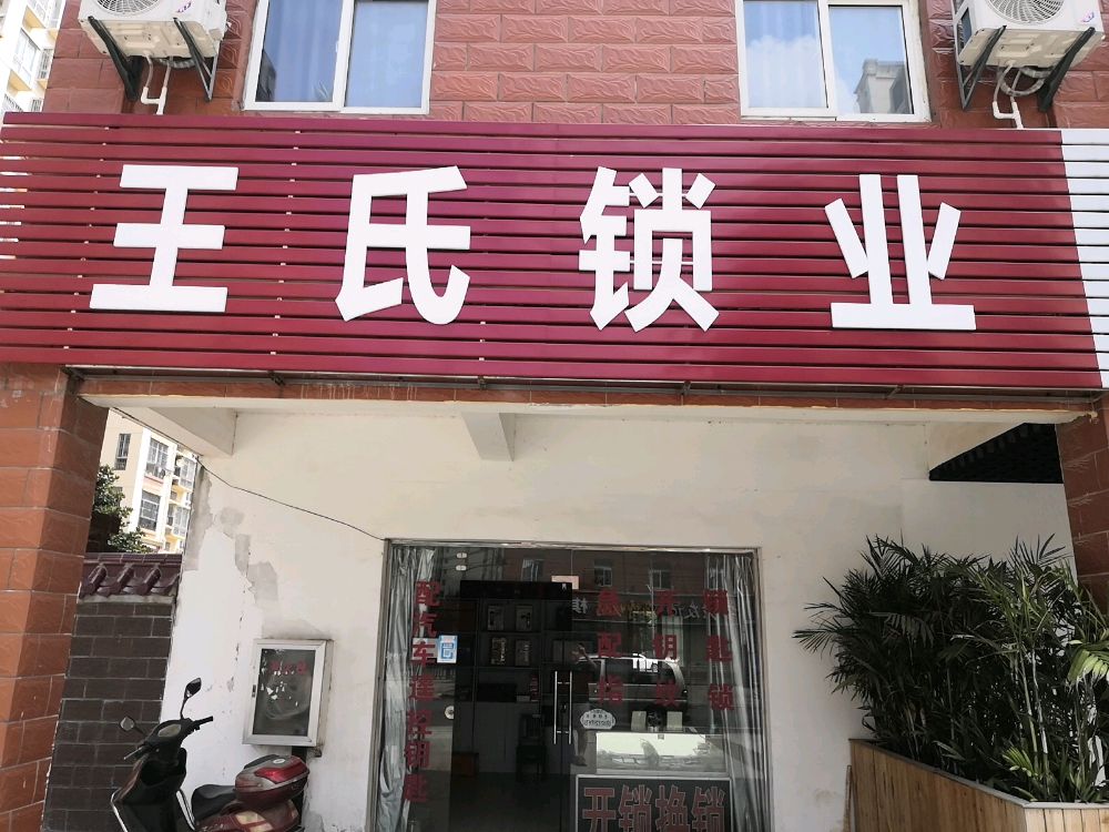王氏锁业