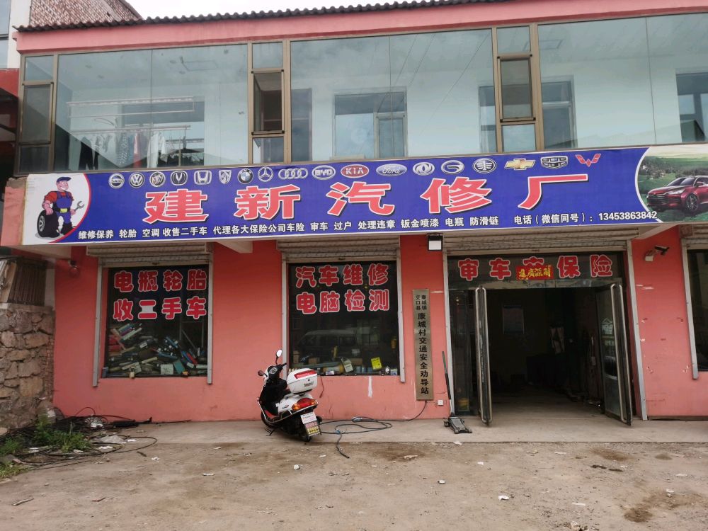 建新汽修厂