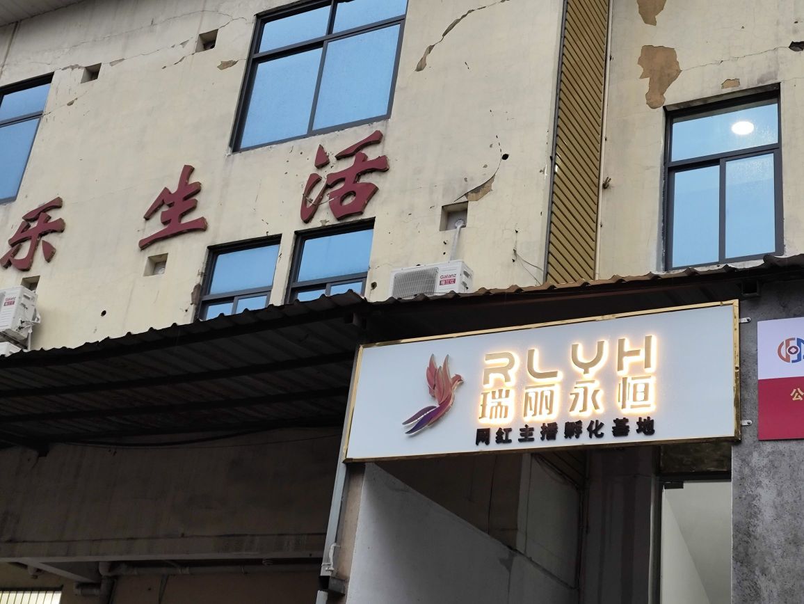 厦门睿丽永恒文化传媒有限公司