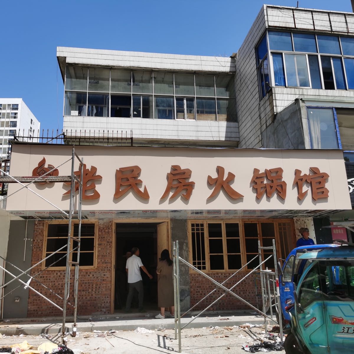 老民房火锅馆(商之都红街店)