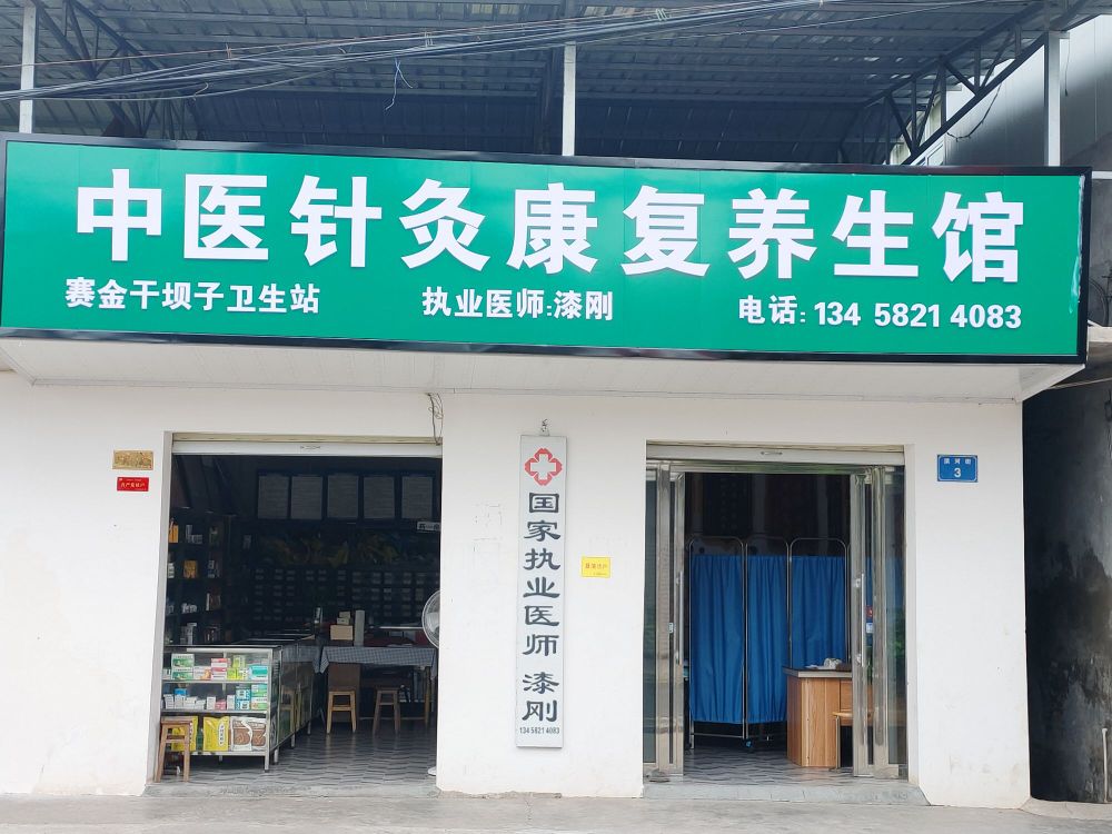 中医针灸康复养生馆(赛金干坝子卫生站)