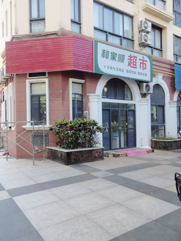 和家顺超市