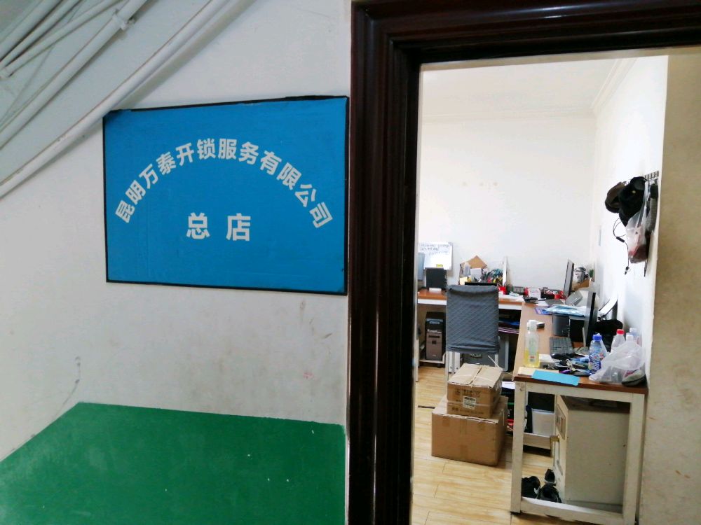 昆明万泰开锁服务有限公司(总店)