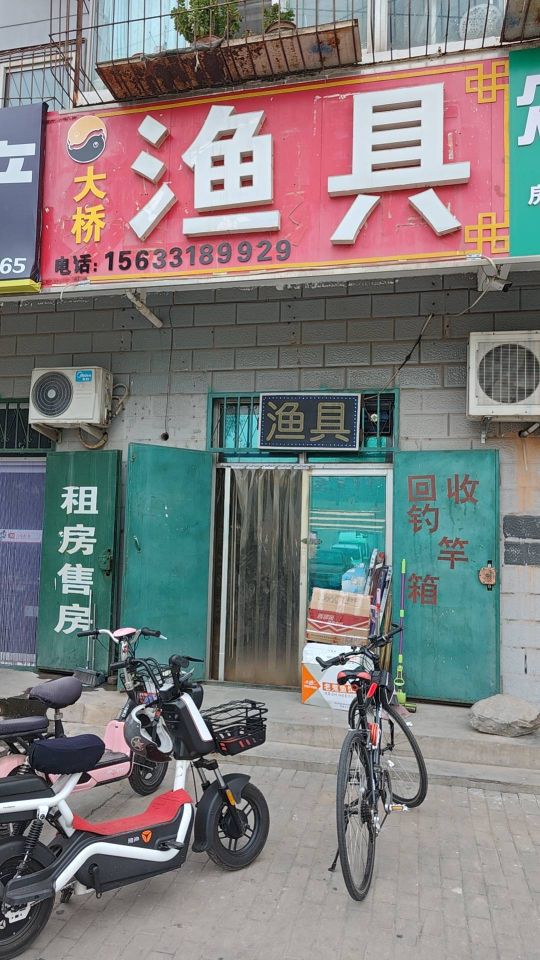 大桥渔具(榕花大街店)