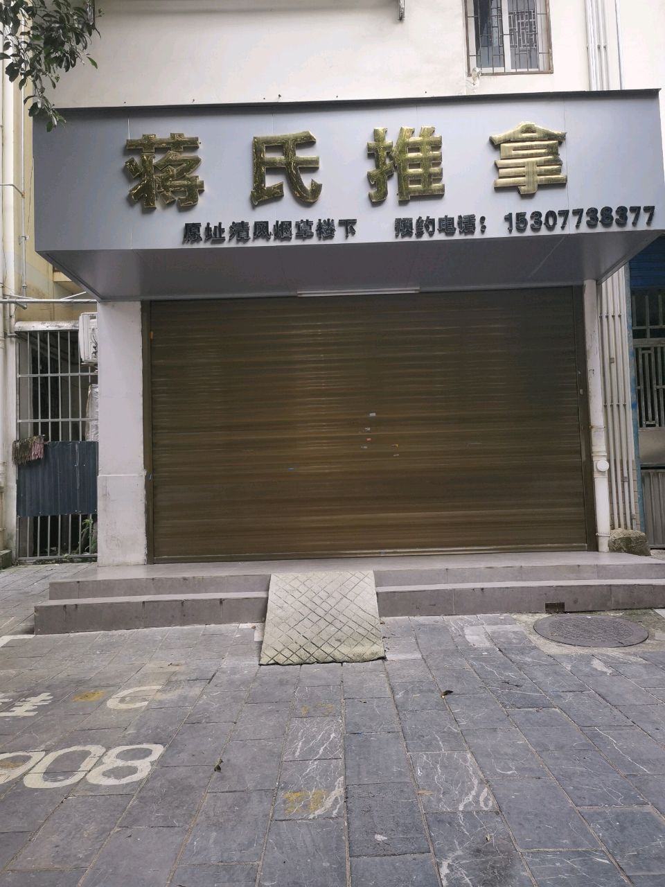 蒋氏推拿环境