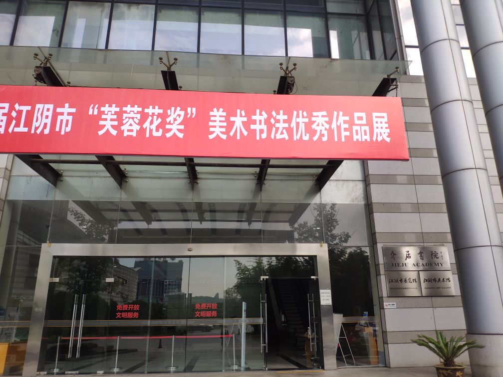 江阴市美术馆