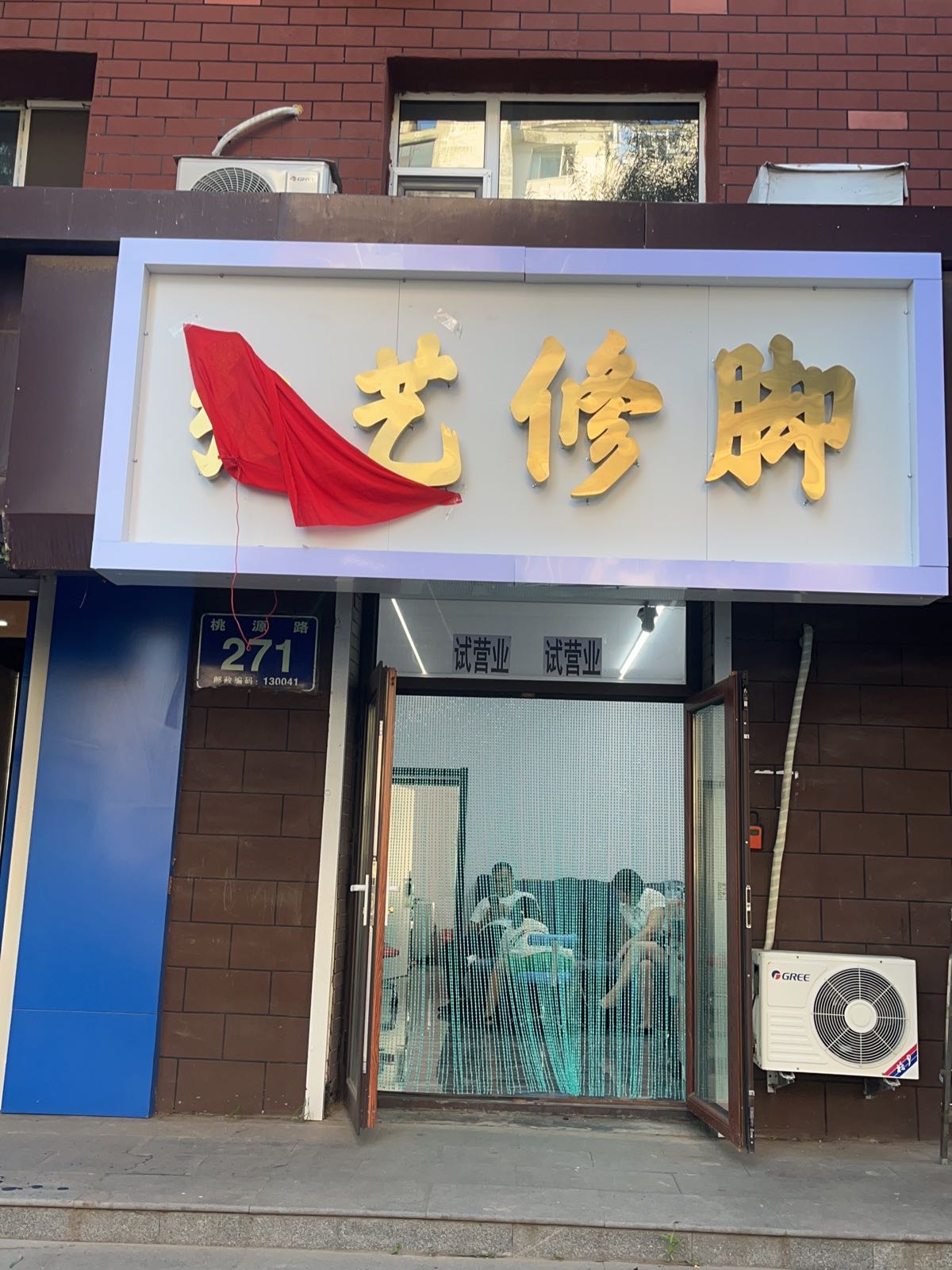 弘艺修脚足疗