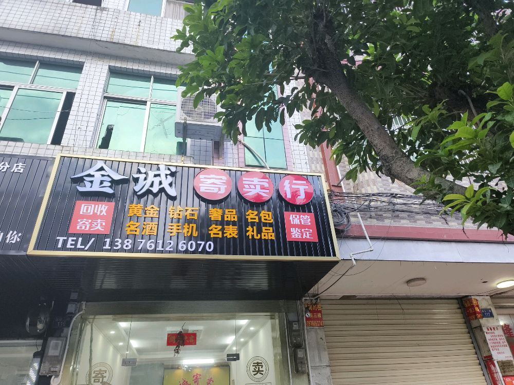 金诚寄卖行