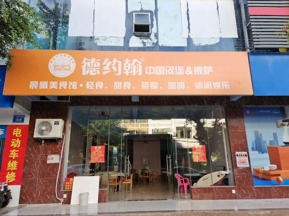 德约翰汉堡&披萨(炸鸡小吃·清澜店)