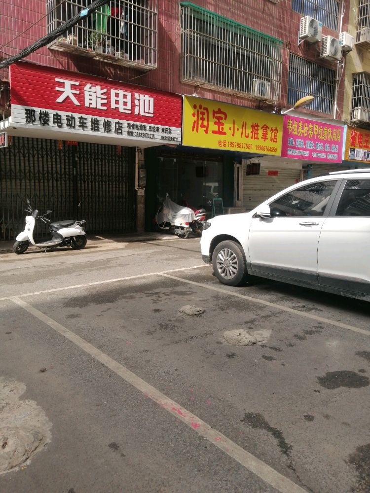 润宝小儿推拿馆