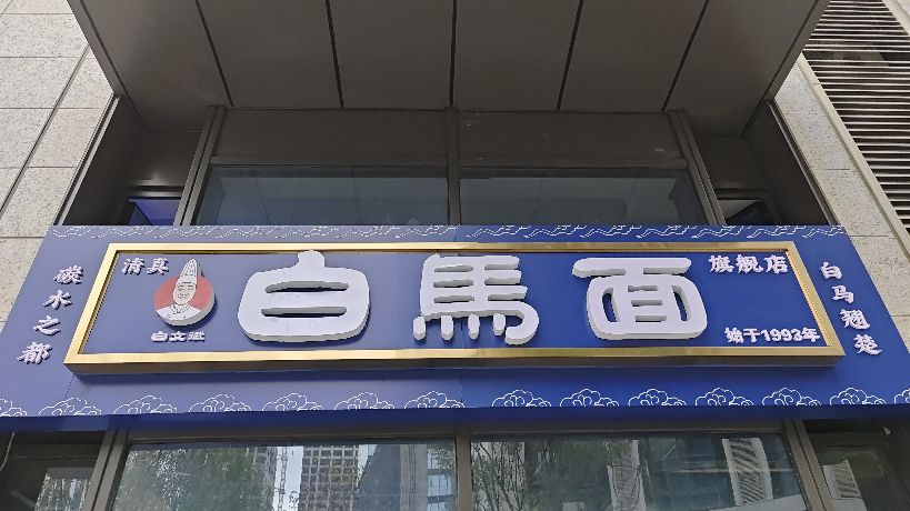白馬面(浐灞旗舰店)