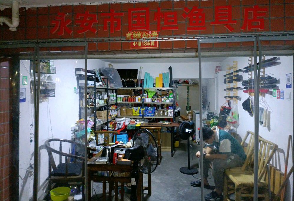 永安市国恒渔具店