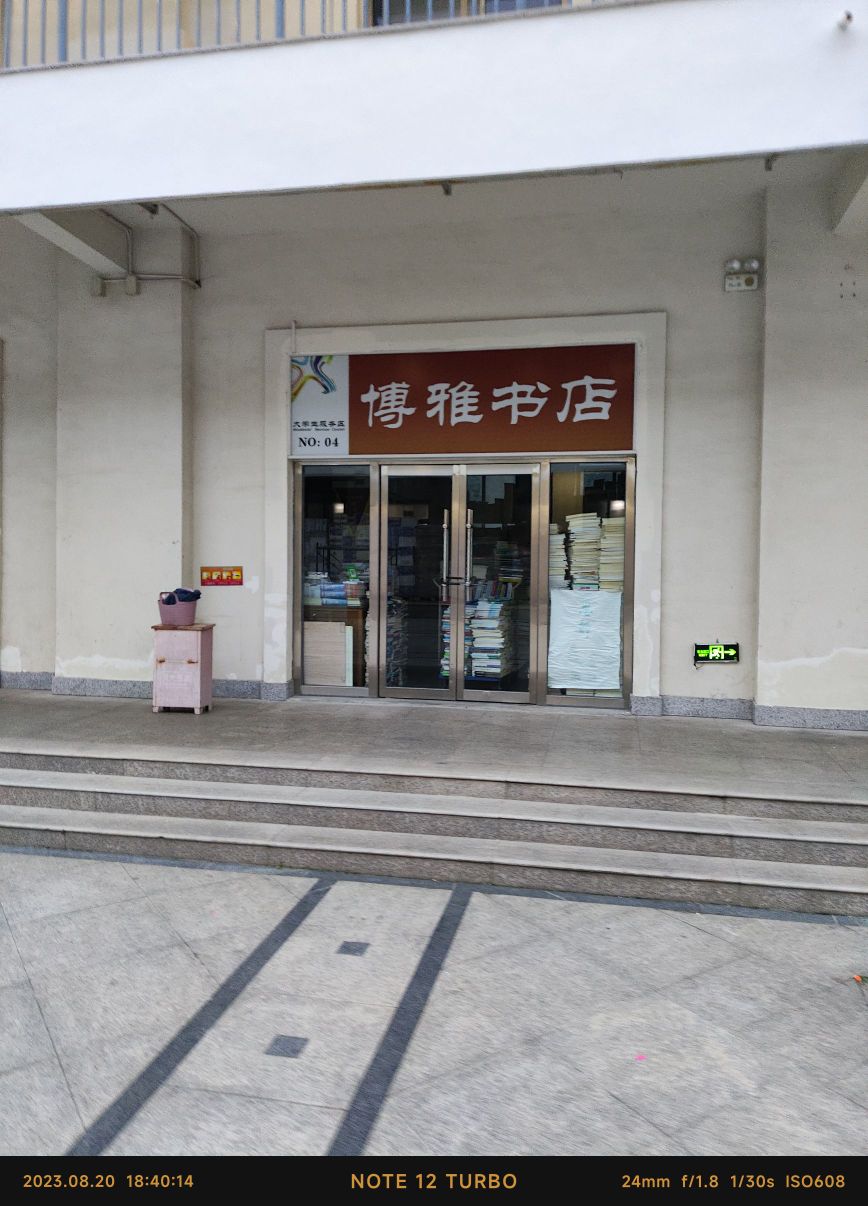 博雅书店(哈尔滨工业大学威海校区店)
