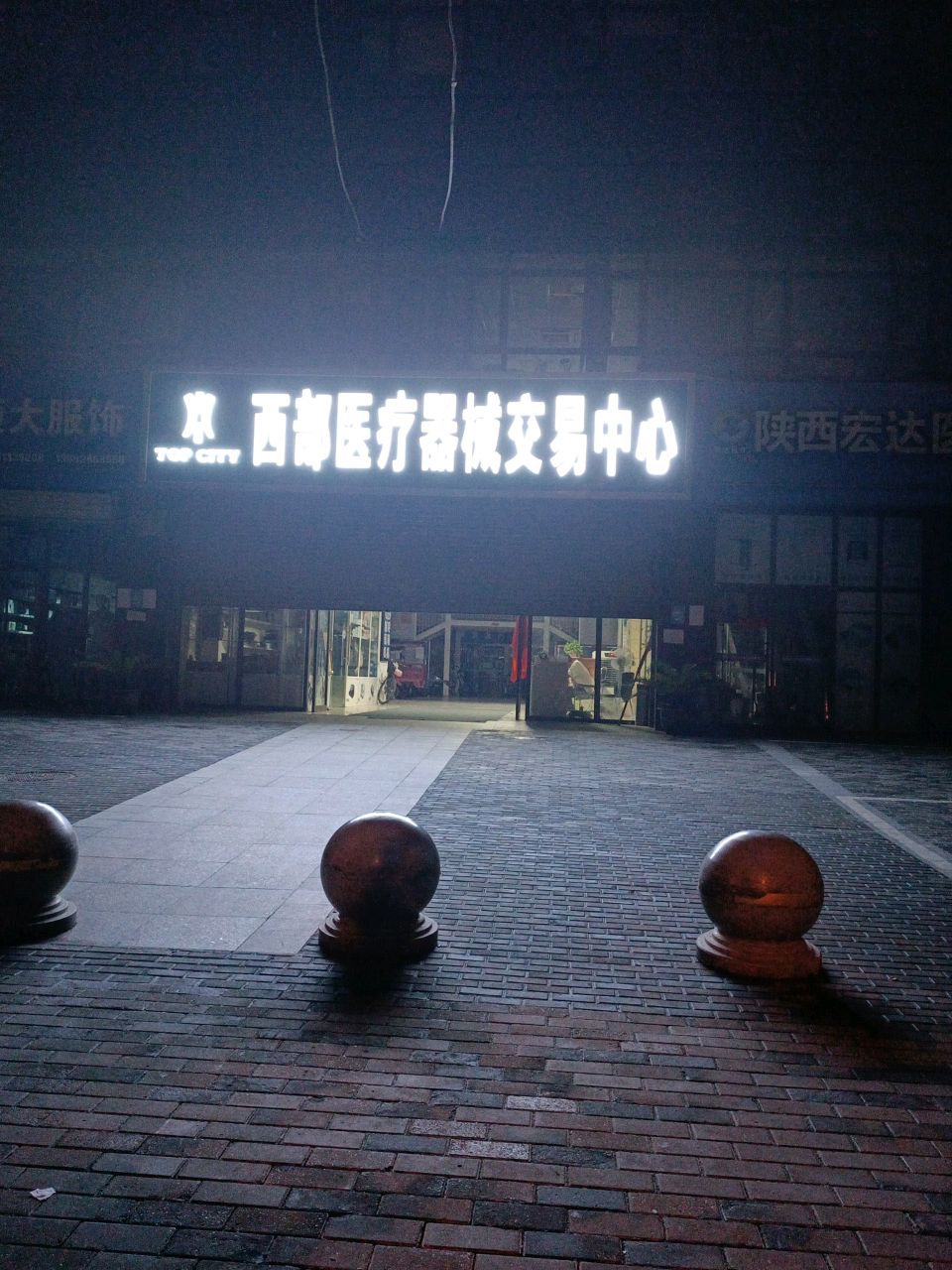 西部医疗器械保健品市场