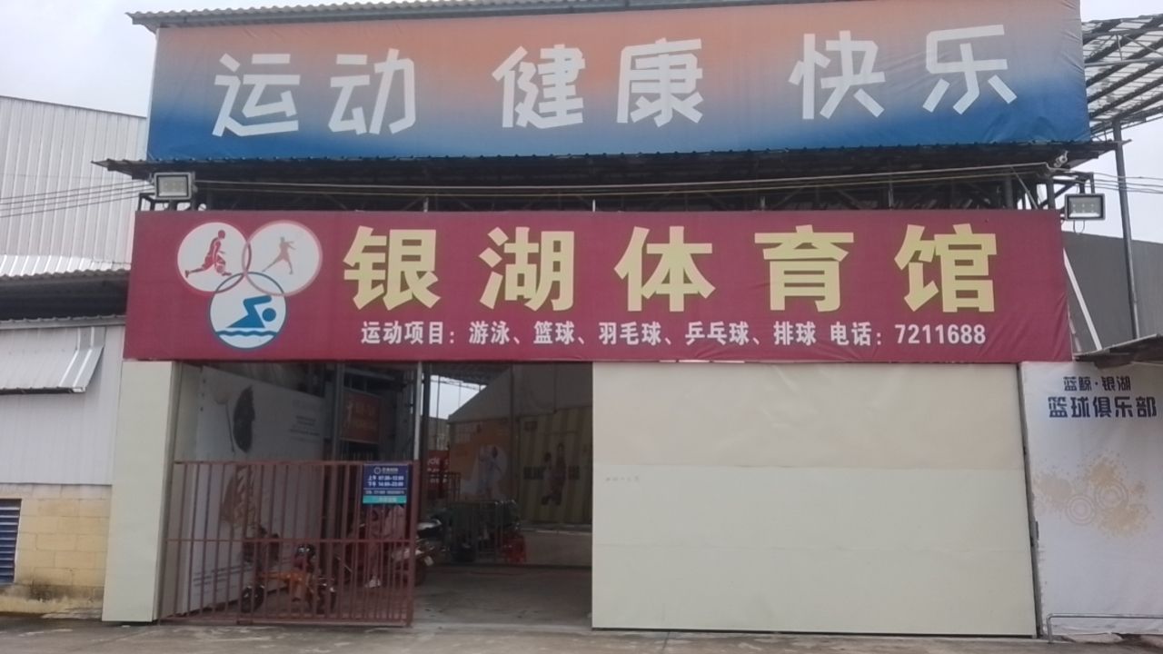 银湖体育馆