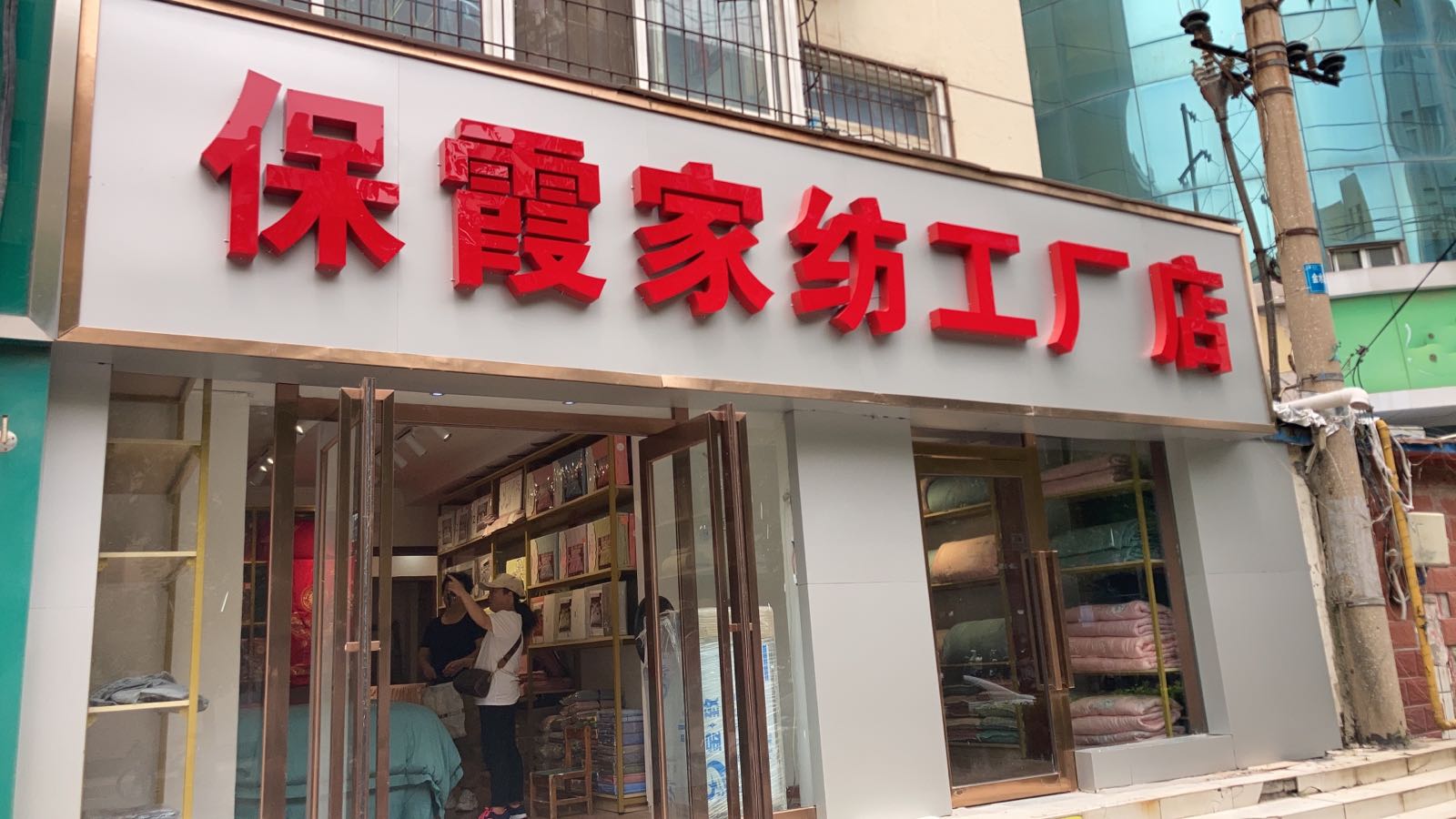 保霞家纺工厂店