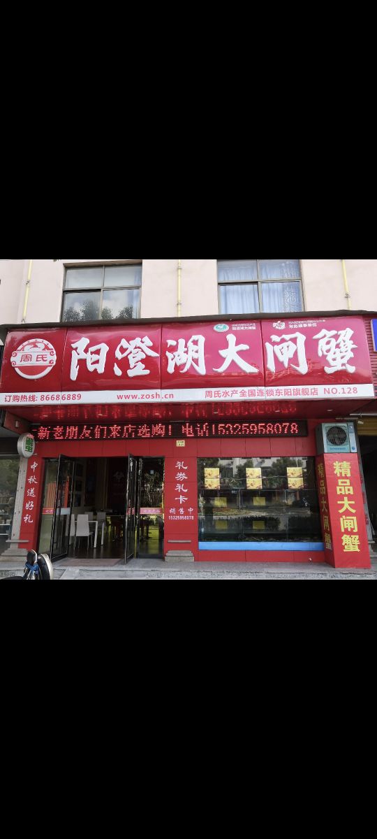 周氏阳澄湖大闸蟹(东阳旗舰店)